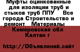 Муфты оцинкованные для изоляции труб и стыков труб ППУ. - Все города Строительство и ремонт » Материалы   . Кемеровская обл.,Калтан г.